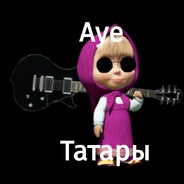 ауе татары