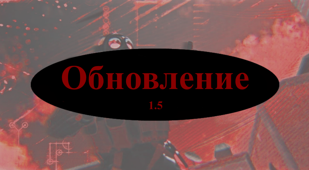 Обновление 1.5